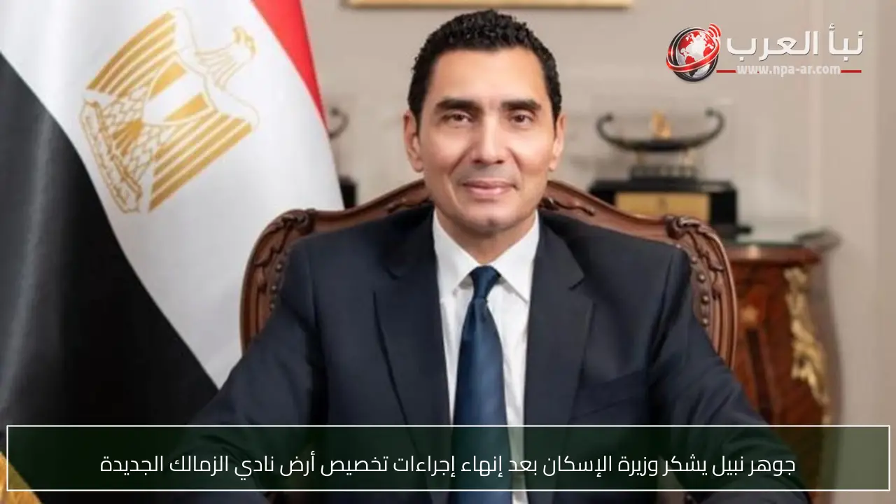 جوهر نبيل يشكر وزيرة الإسكان بعد إنهاء إجراءات تخصيص أرض نادي الزمالك الجديدة