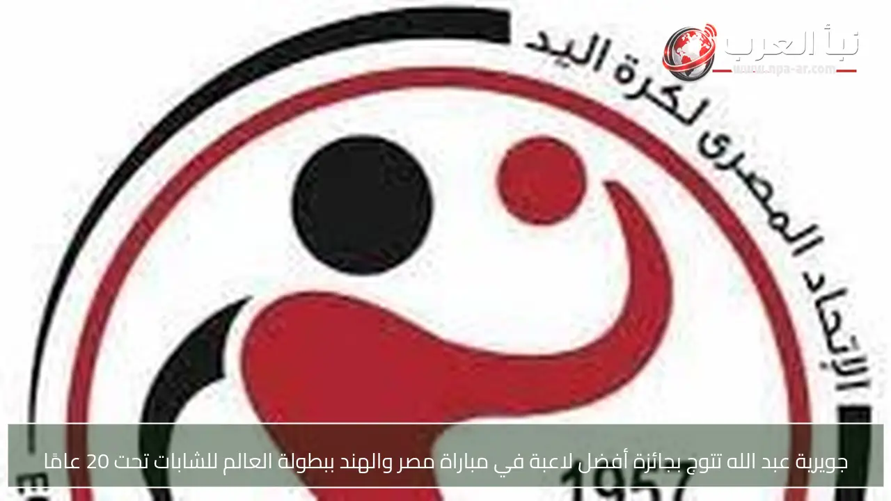 جويرية عبد الله تتوج بجائزة أفضل لاعبة في مباراة مصر والهند ببطولة العالم للشابات تحت 20 عامًا