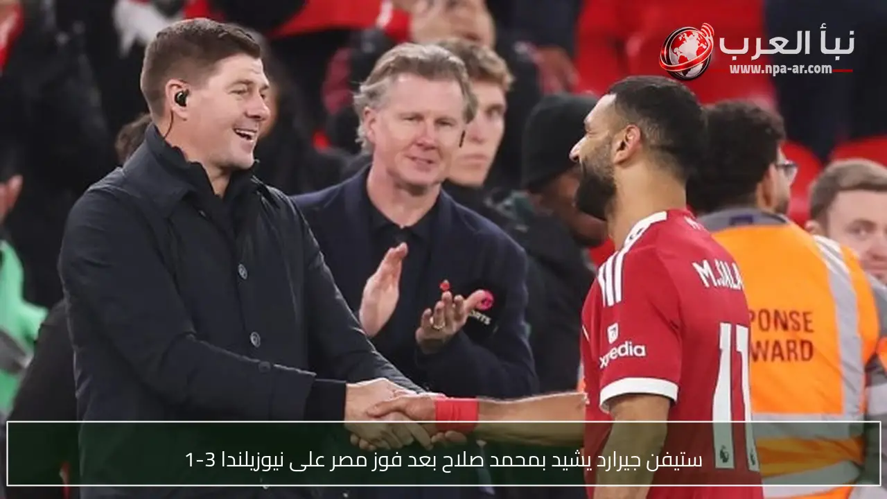 ستيفن جيرارد يشيد بمحمد صلاح بعد فوز مصر على نيوزيلندا 3-1