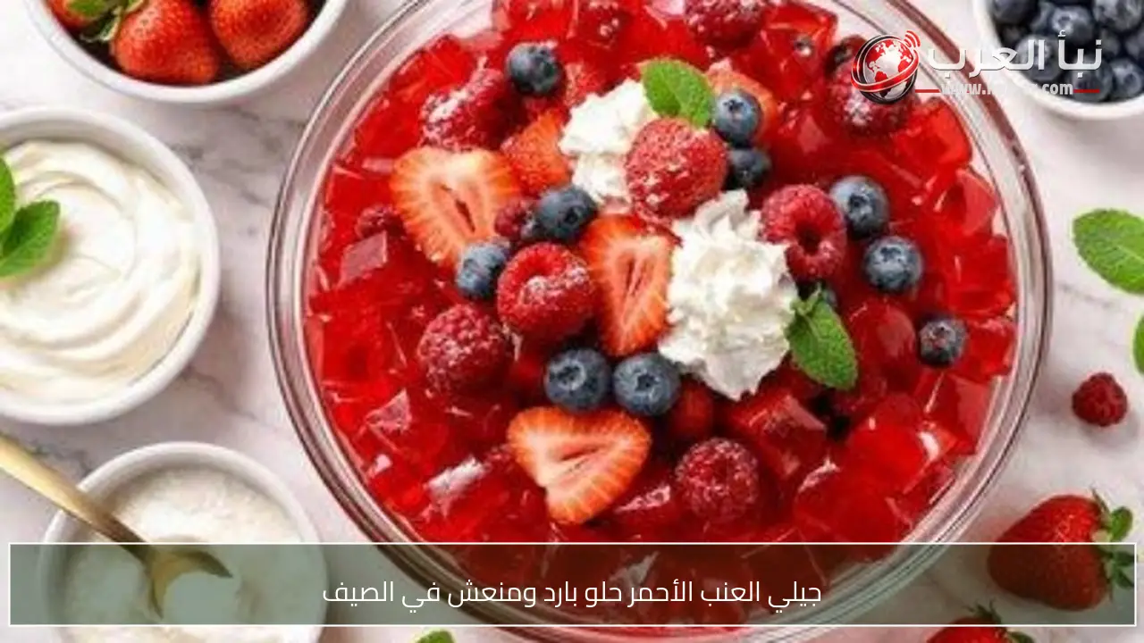 جيلي العنب الأحمر حلو بارد ومنعش في الصيف