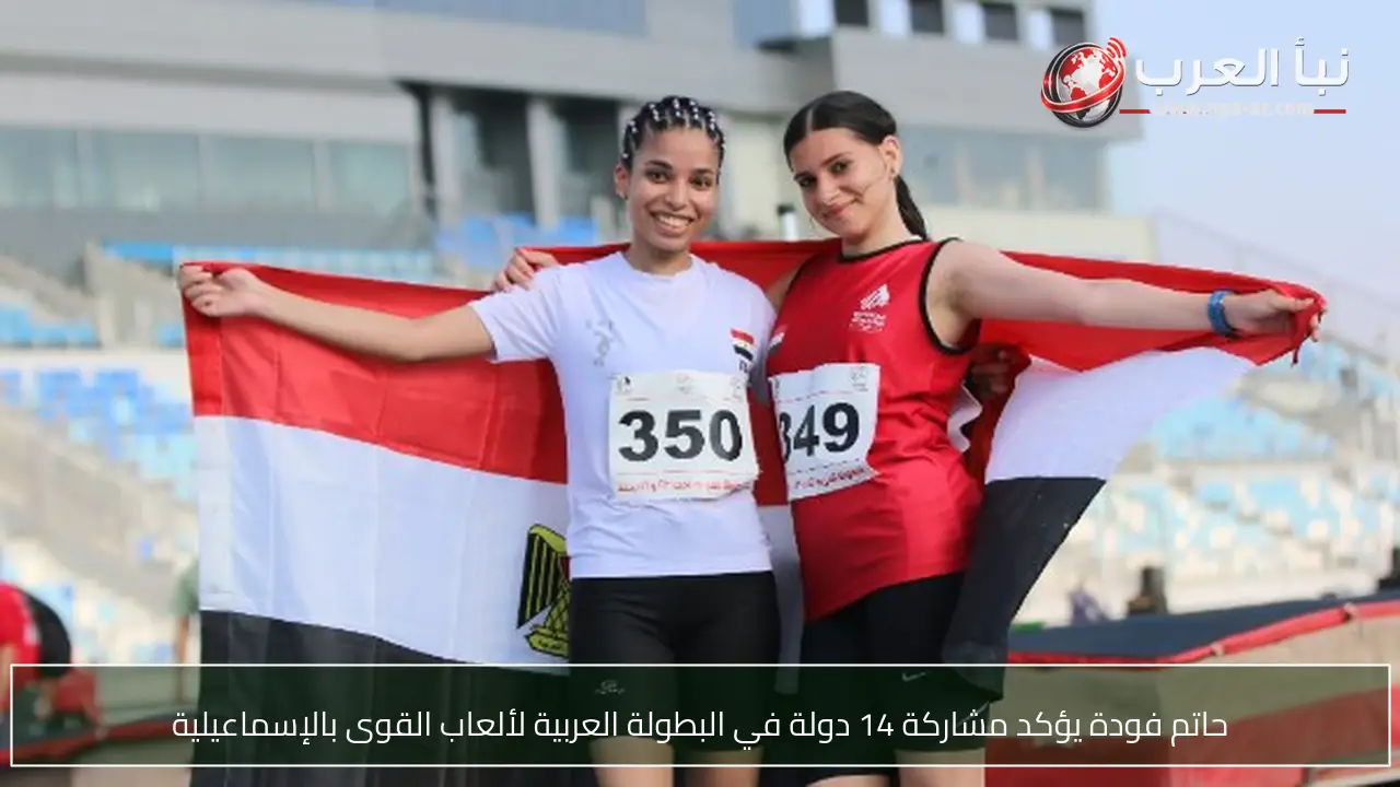 حاتم فودة يؤكد مشاركة 14 دولة في البطولة العربية لألعاب القوى بالإسماعيلية