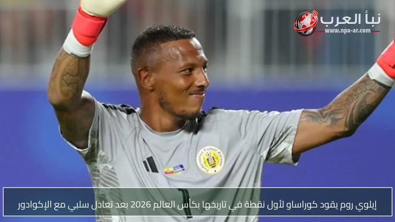 إيلوي روم يقود كوراساو لأول نقطة في تاريخها بكأس العالم 2026 بعد تعادل سلبي مع الإكوادور