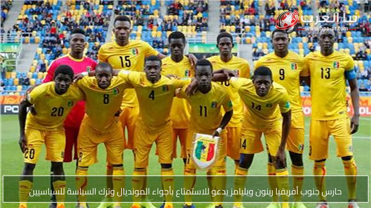حارس جنوب أفريقيا رينون ويليامز يدعو للاستمتاع بأجواء المونديال وترك السياسة للسياسيين