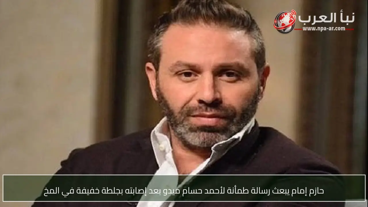 حازم إمام يبعث رسالة طمأنة لأحمد حسام ميدو بعد إصابته بجلطة خفيفة في المخ