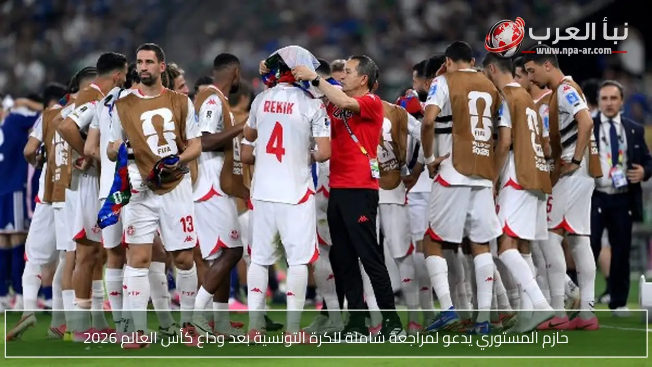 حازم المستوري يدعو لمراجعة شاملة للكرة التونسية بعد وداع كأس العالم 2026