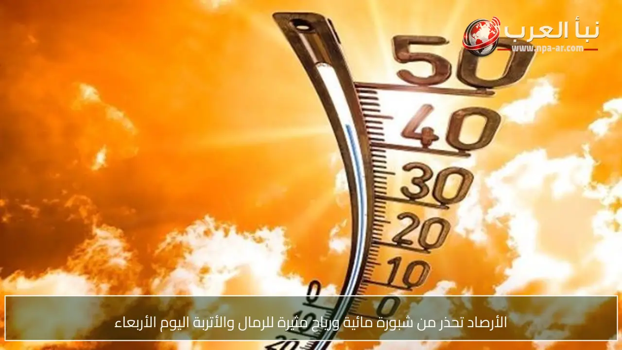 الأرصاد تحذر من شبورة مائية ورياح مثيرة للرمال والأتربة اليوم الأربعاء