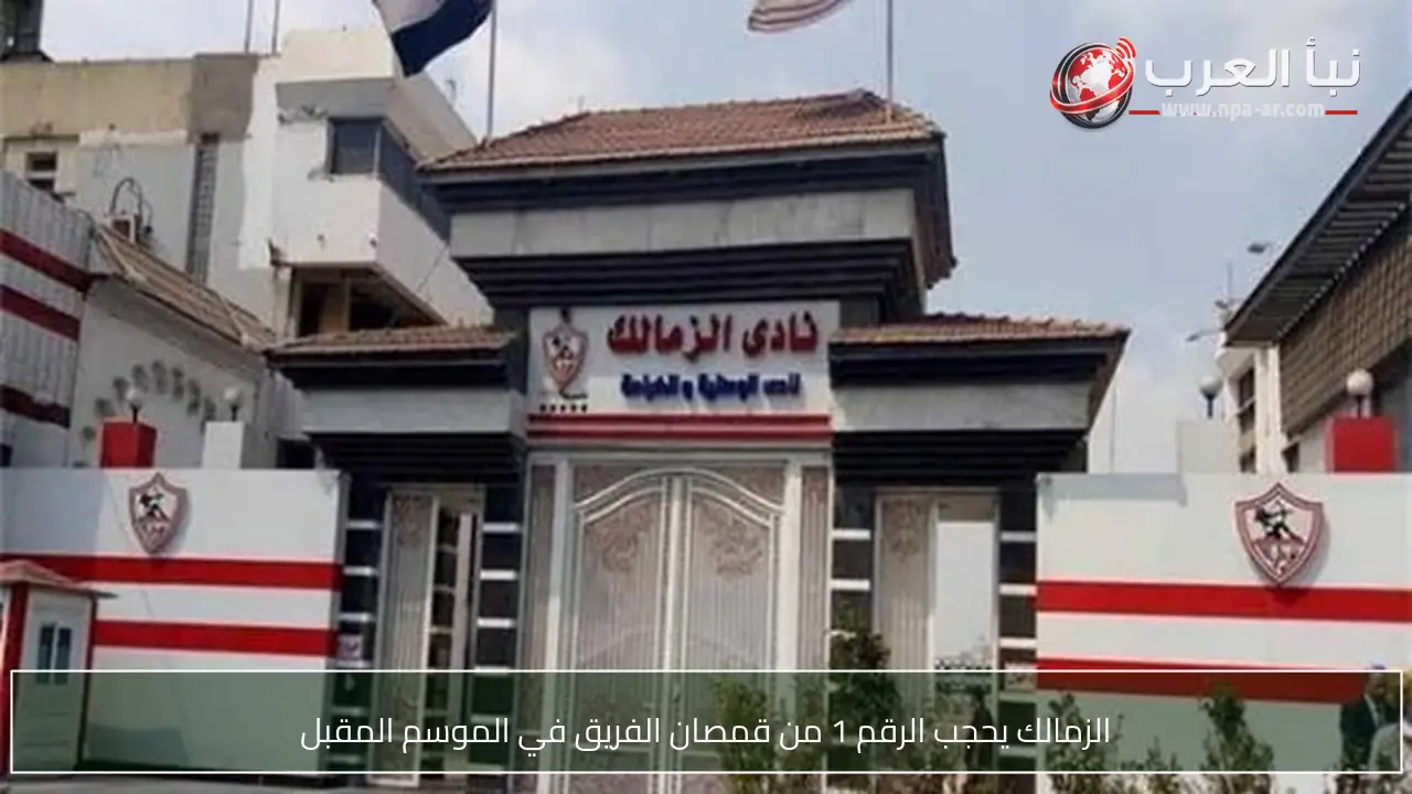 الزمالك يحجب الرقم 1 من قمصان الفريق في الموسم المقبل