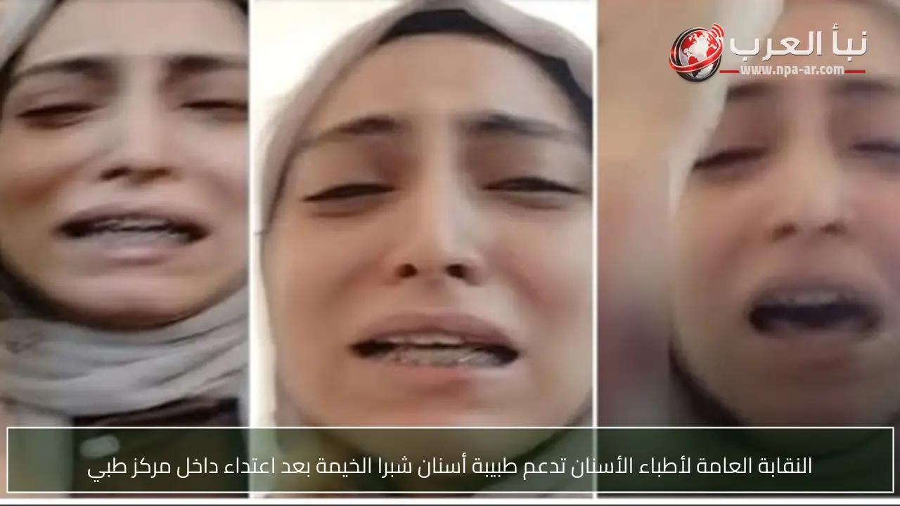 النقابة العامة لأطباء الأسنان تدعم طبيبة أسنان شبرا الخيمة بعد اعتداء داخل مركز طبي