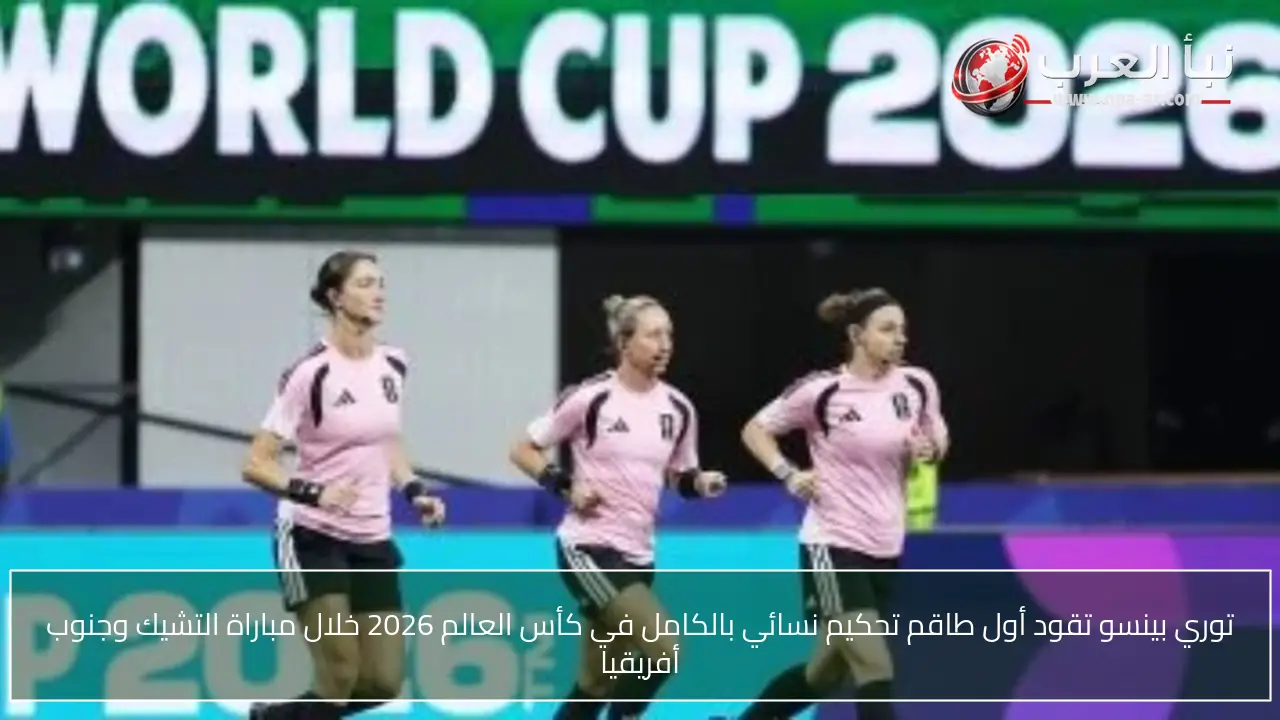 توري بينسو تقود أول طاقم تحكيم نسائي بالكامل في كأس العالم 2026 خلال مباراة التشيك وجنوب أفريقيا
