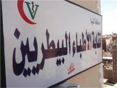 مجلس النقابة العامة للأطباء البيطريين ينتخب هيئة مكتب جديدة