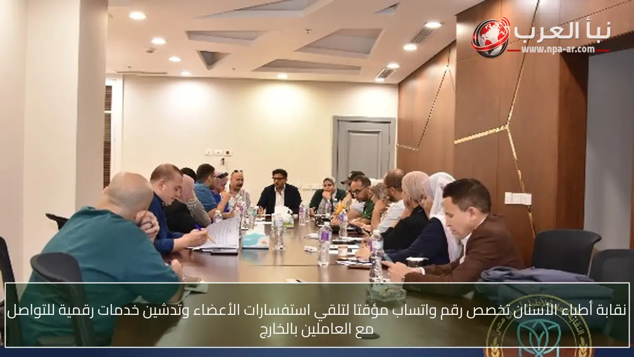 نقابة أطباء الأسنان تخصص رقم واتساب مؤقتا لتلقي استفسارات الأعضاء وتدشين خدمات رقمية للتواصل مع العاملين بالخارج