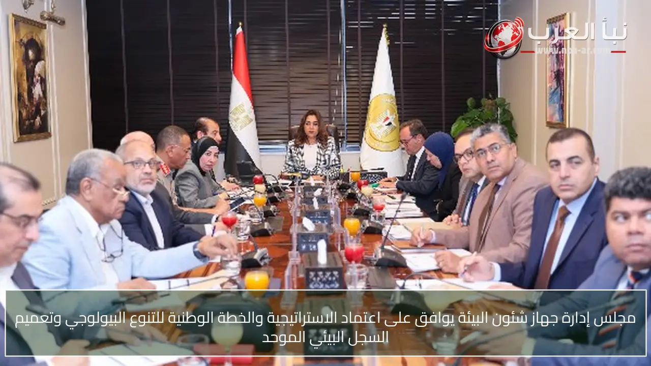 مجلس إدارة جهاز شئون البيئة يوافق على اعتماد الاستراتيجية والخطة الوطنية للتنوع البيولوجي وتعميم السجل البيئي الموحد