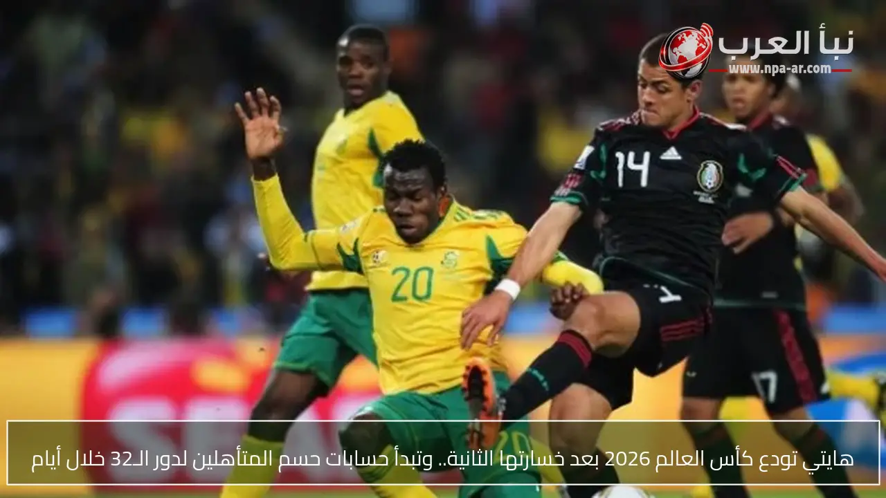 هايتي تودع كأس العالم 2026 بعد خسارتها الثانية.. وتبدأ حسابات حسم المتأهلين لدور الـ32 خلال أيام