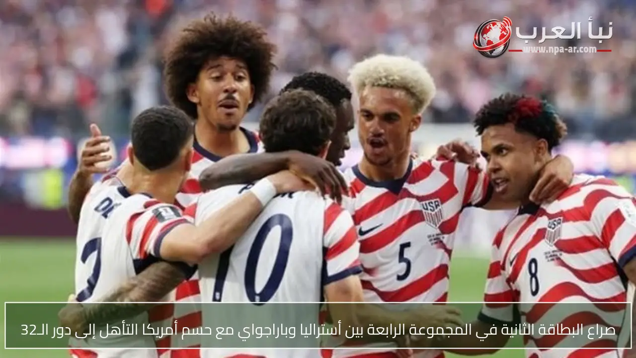 صراع البطاقة الثانية في المجموعة الرابعة بين أستراليا وباراجواي مع حسم أمريكا التأهل إلى دور الـ32