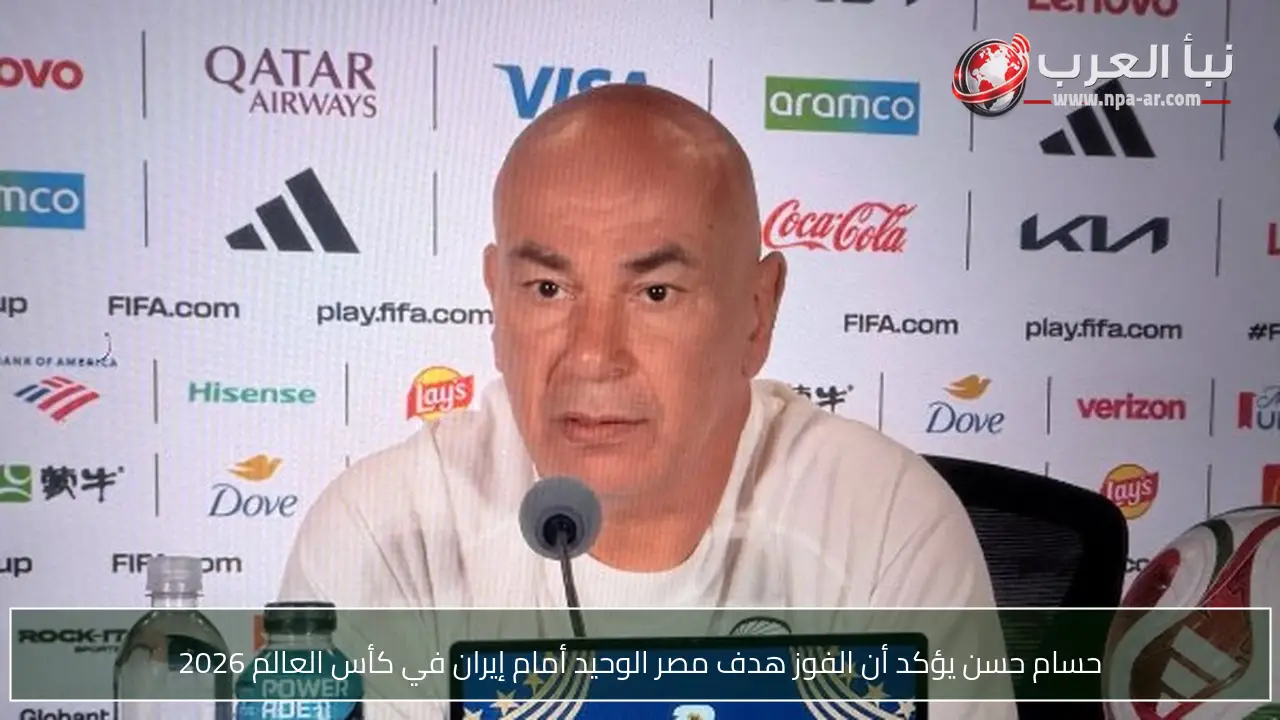 حسام حسن يؤكد أن الفوز هدف مصر الوحيد أمام إيران في كأس العالم 2026