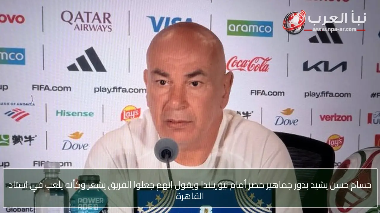 حسام حسن يشيد بدور جماهير مصر أمام نيوزيلندا ويقول إنهم جعلوا الفريق يشعر وكأنه يلعب في استاد القاهرة