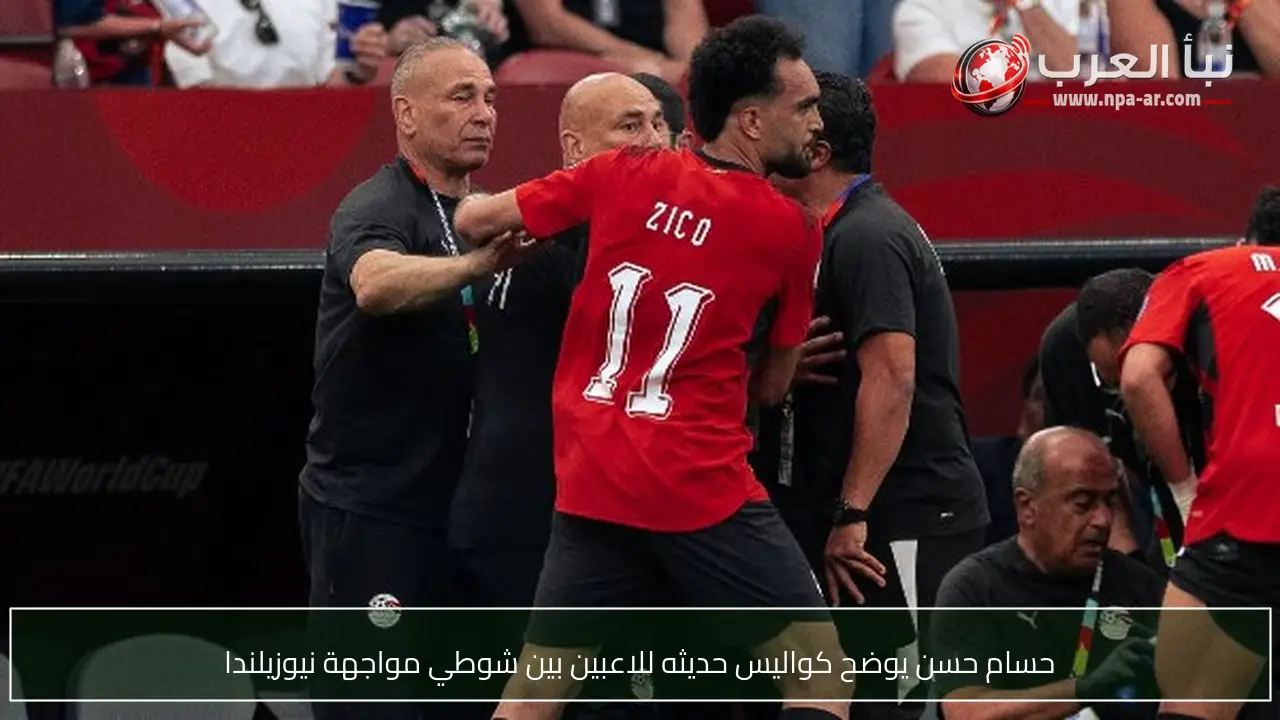 حسام حسن يوضح كواليس حديثه للاعبين بين شوطي مواجهة نيوزيلندا