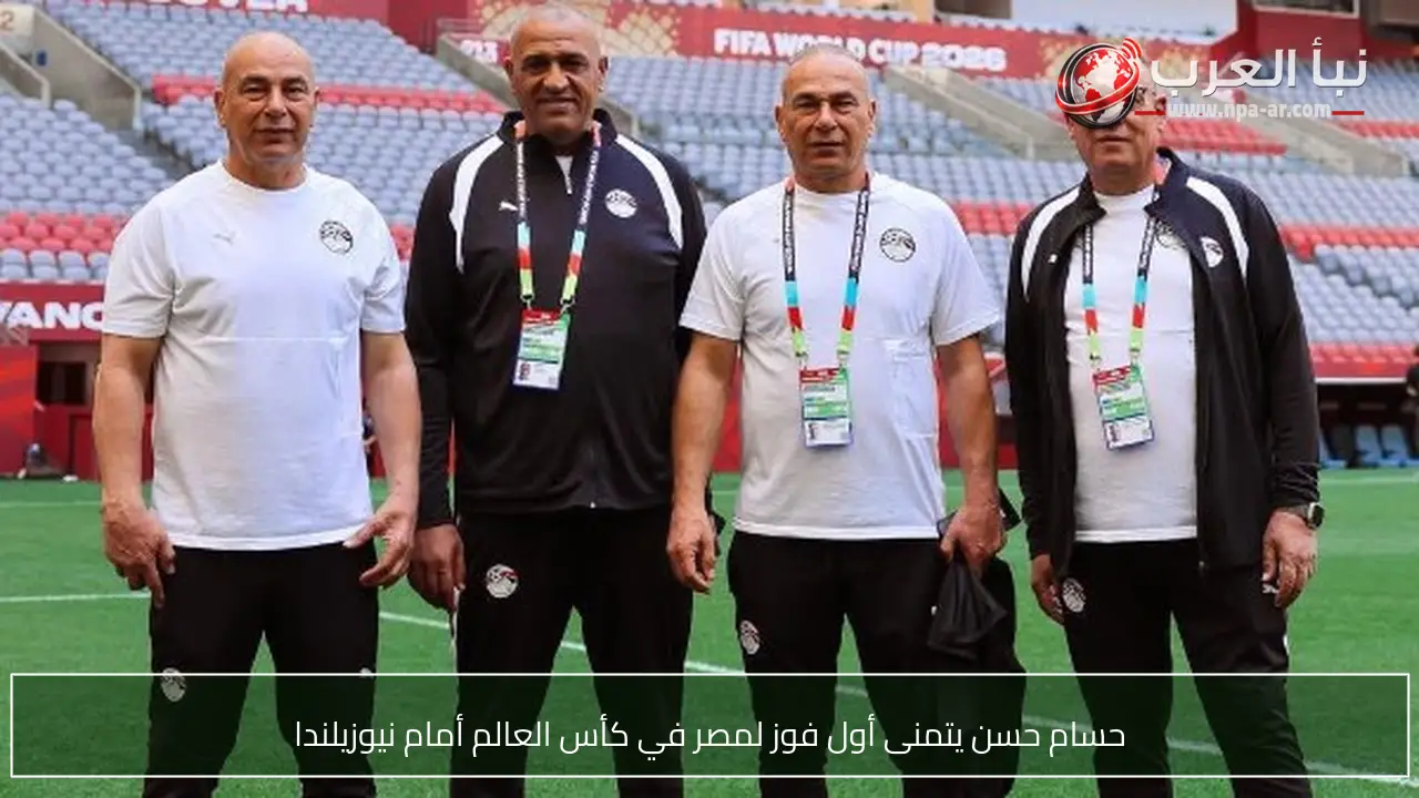 حسام حسن يتمنى أول فوز لمصر في كأس العالم أمام نيوزيلندا