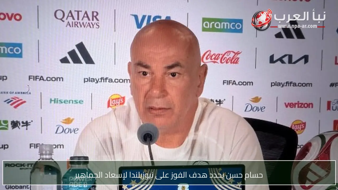 حسام حسن يحدد هدف الفوز على نيوزيلندا لإسعاد الجماهير