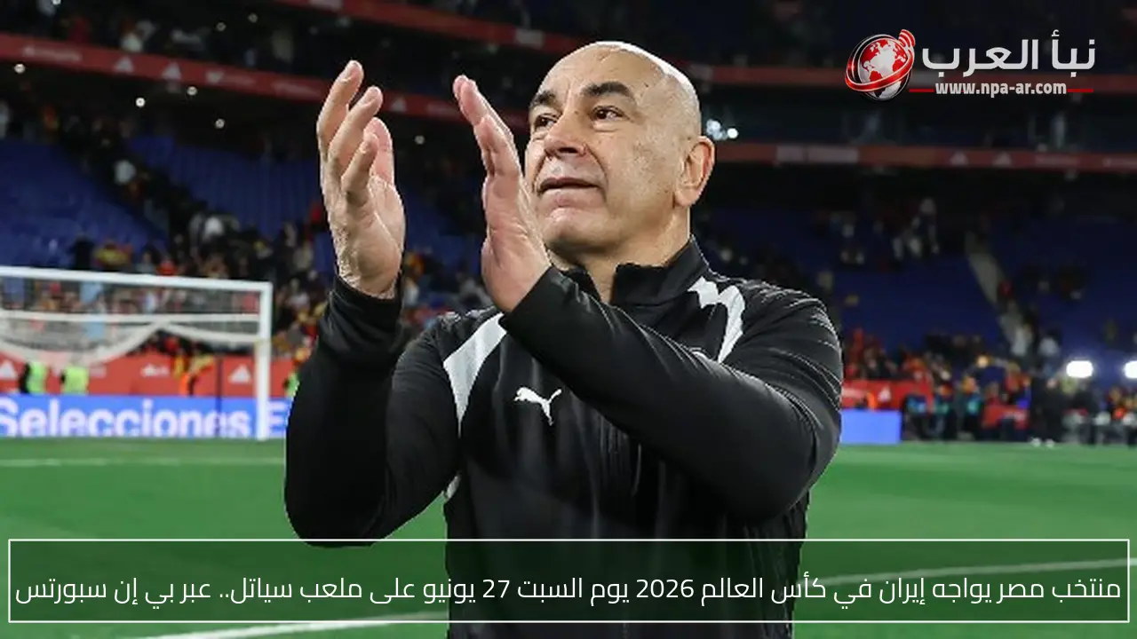 منتخب مصر يواجه إيران في كأس العالم 2026 يوم السبت 27 يونيو على ملعب سياتل.. عبر بي إن سبورتس