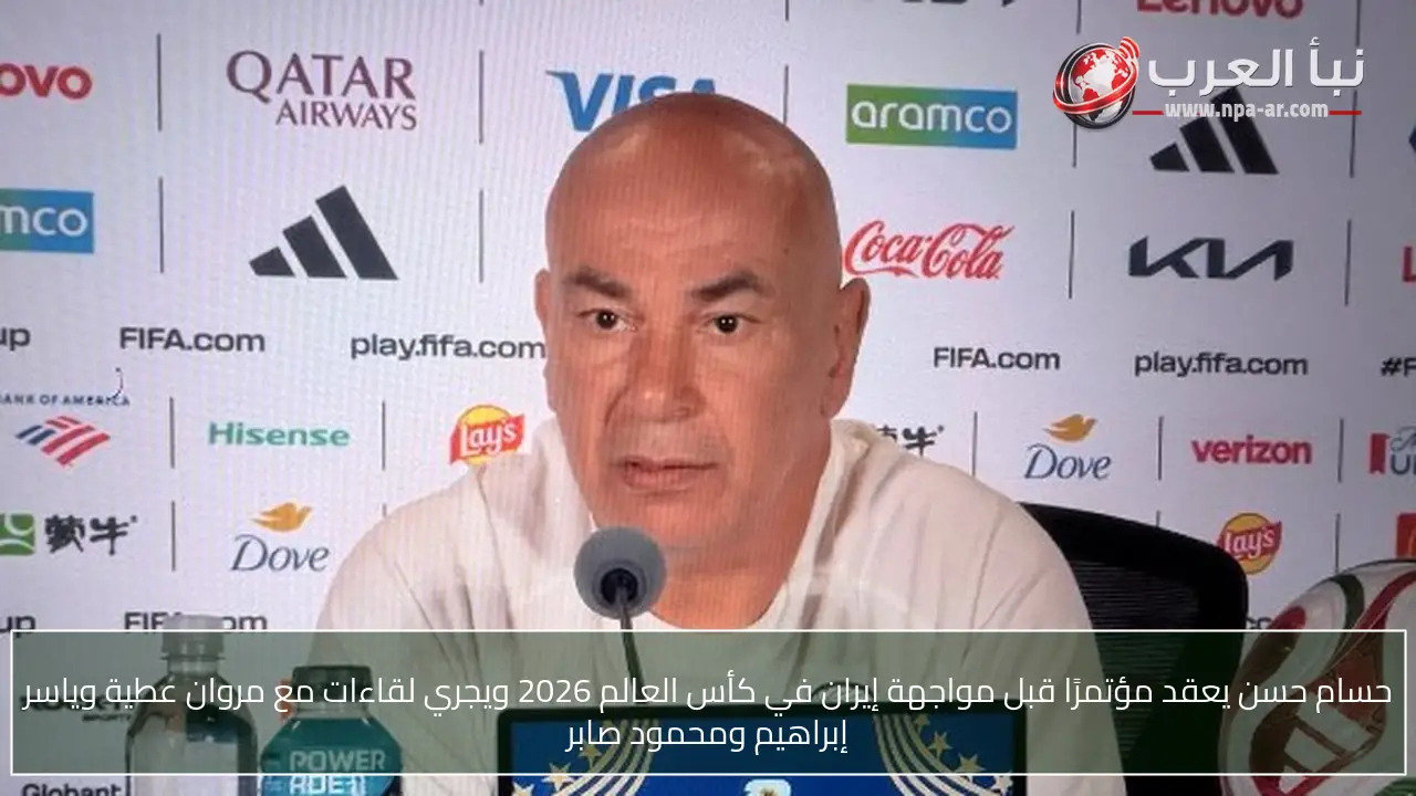 حسام حسن يعقد مؤتمرًا قبل مواجهة إيران في كأس العالم 2026 ويجري لقاءات مع مروان عطية وياسر إبراهيم ومحمود صابر
