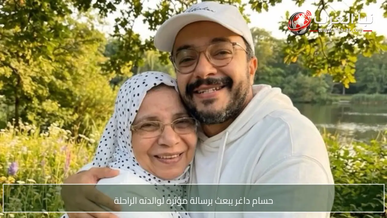 حسام داغر يبعث برسالة مؤثرة لوالدته الراحلة