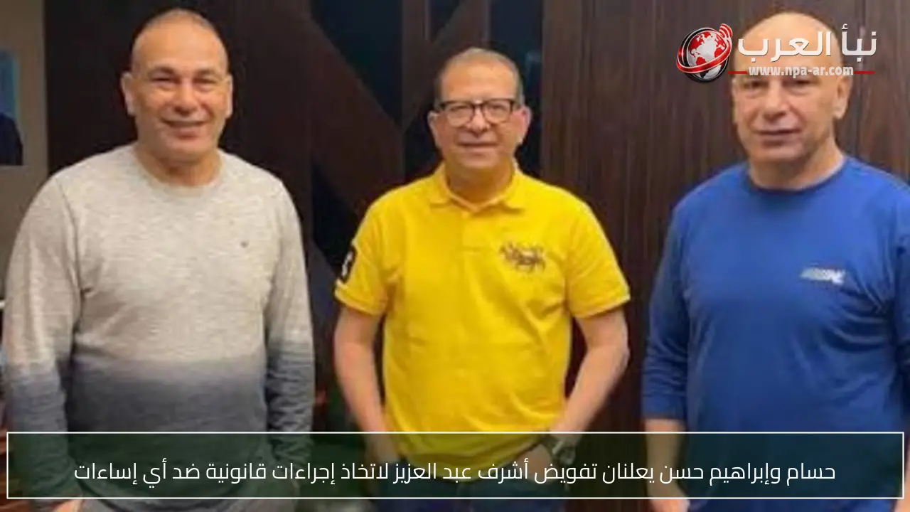 حسام وإبراهيم حسن يعلنان تفويض أشرف عبد العزيز لاتخاذ إجراءات قانونية ضد أي إساءات