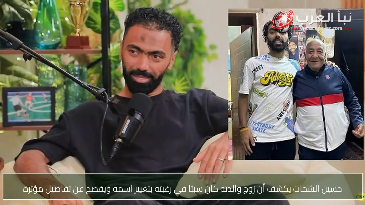 حسين الشحات يكشف أن زوج والدته كان سببًا في رغبته بتغيير اسمه ويفصح عن تفاصيل مؤثرة