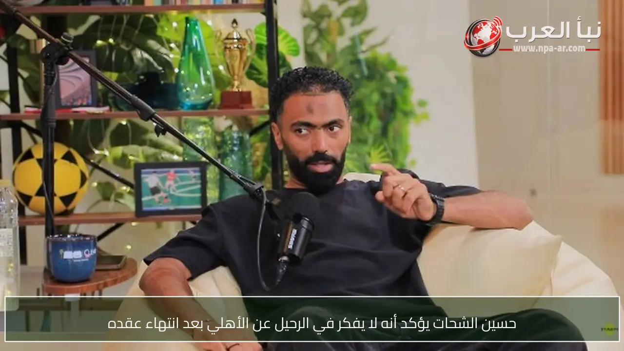 حسين الشحات يؤكد أنه لا يفكر في الرحيل عن الأهلي بعد انتهاء عقده