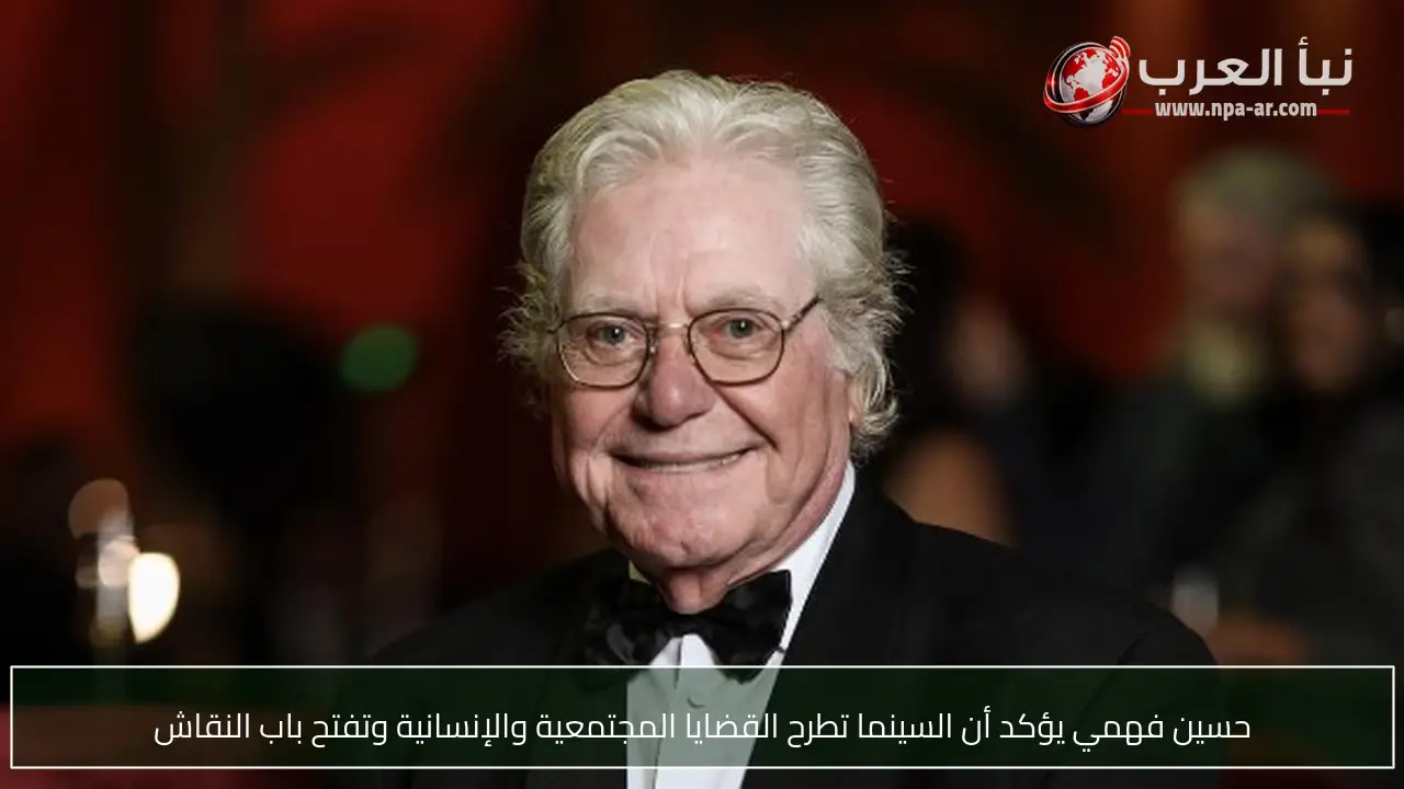 حسين فهمي يؤكد أن السينما تطرح القضايا المجتمعية والإنسانية وتفتح باب النقاش