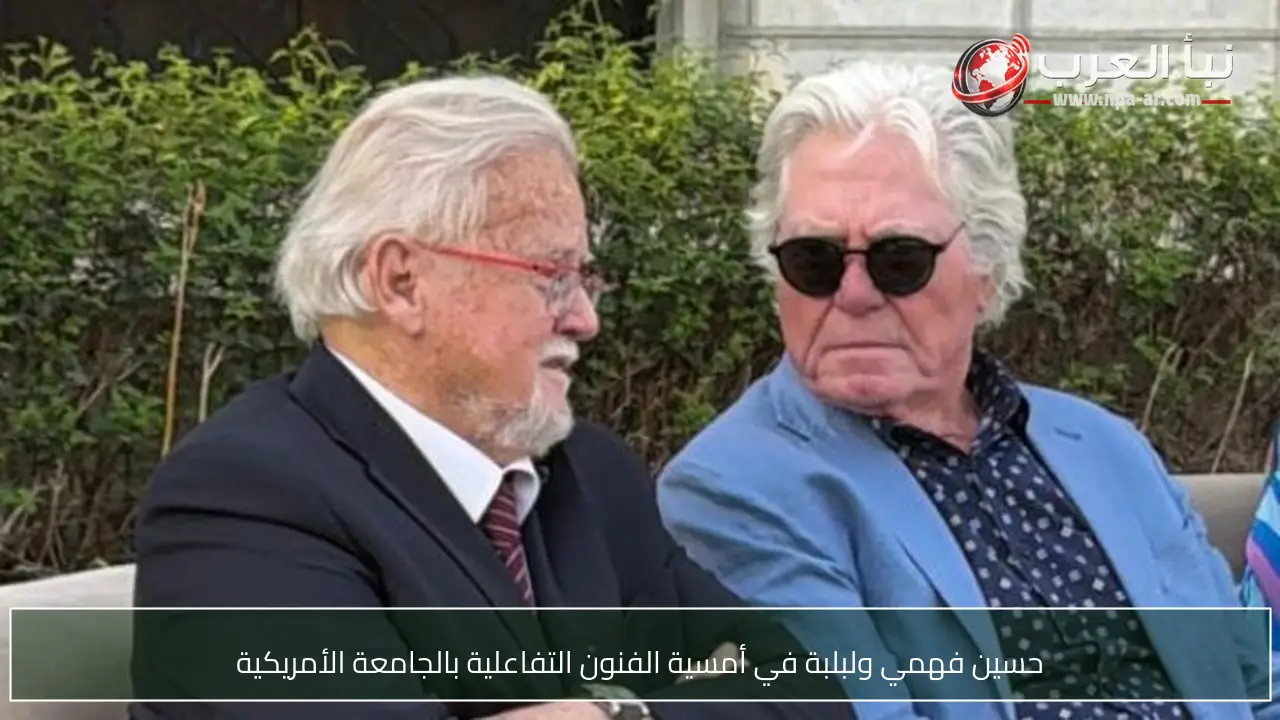 حسين فهمي ولبلبة في أمسية الفنون التفاعلية بالجامعة الأمريكية