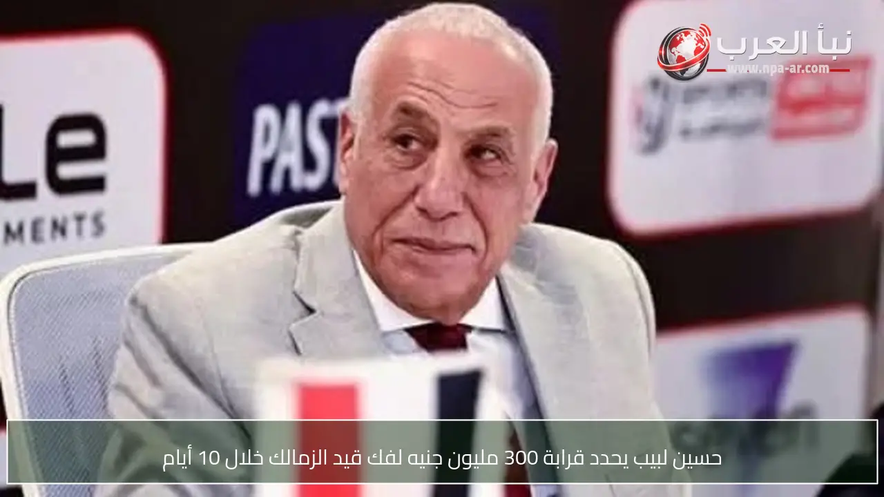 حسين لبيب يحدد قرابة 300 مليون جنيه لفك قيد الزمالك خلال 10 أيام