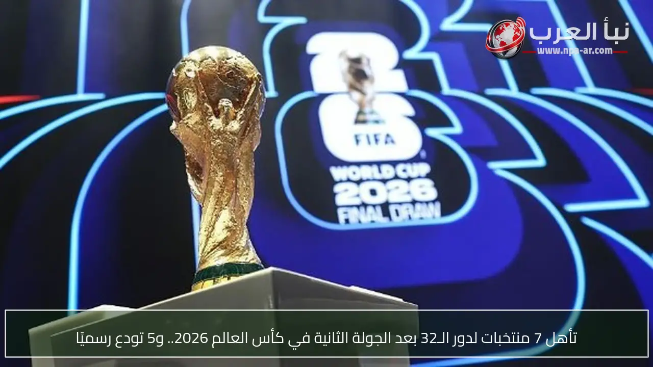 تأهل 7 منتخبات لدور الـ32 بعد الجولة الثانية في كأس العالم 2026.. و5 تودع رسميًا