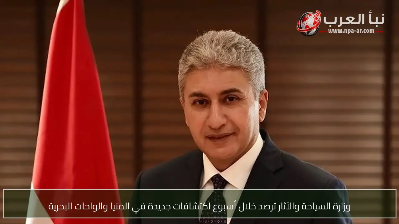 وزارة السياحة والآثار ترصد خلال أسبوع اكتشافات جديدة في المنيا والواحات البحرية