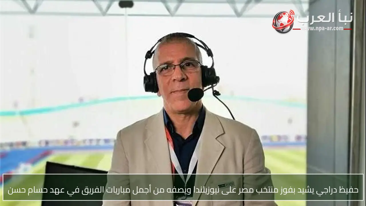 حفيظ دراجي يشيد بفوز منتخب مصر على نيوزيلندا ويصفه من أجمل مباريات الفريق في عهد حسام حسن