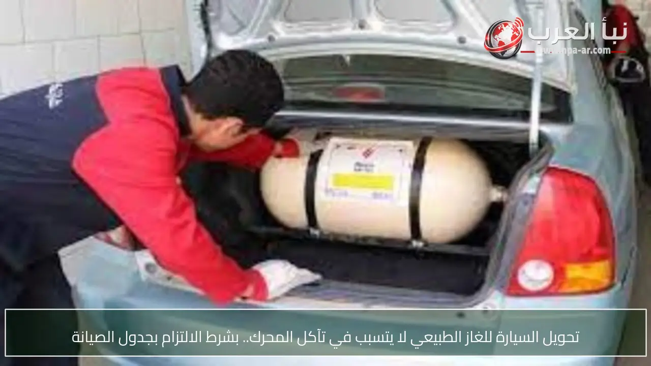 تحويل السيارة للغاز الطبيعي لا يتسبب في تآكل المحرك.. بشرط الالتزام بجدول الصيانة