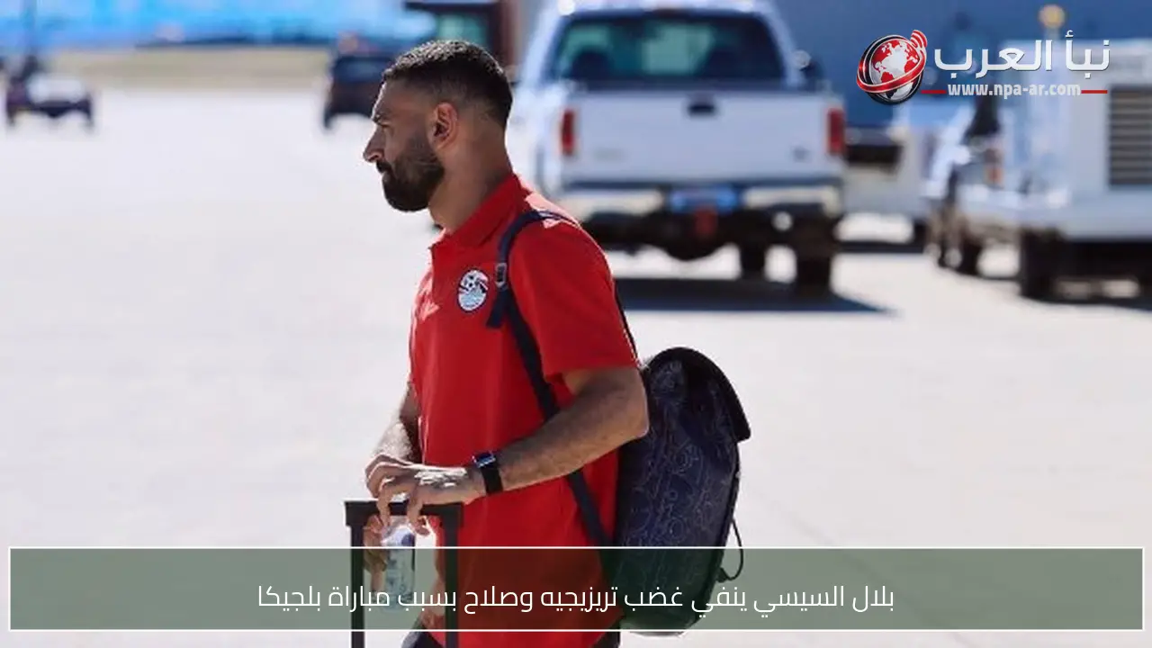 بلال السيسي ينفي غضب تريزيجيه وصلاح بسبب مباراة بلجيكا