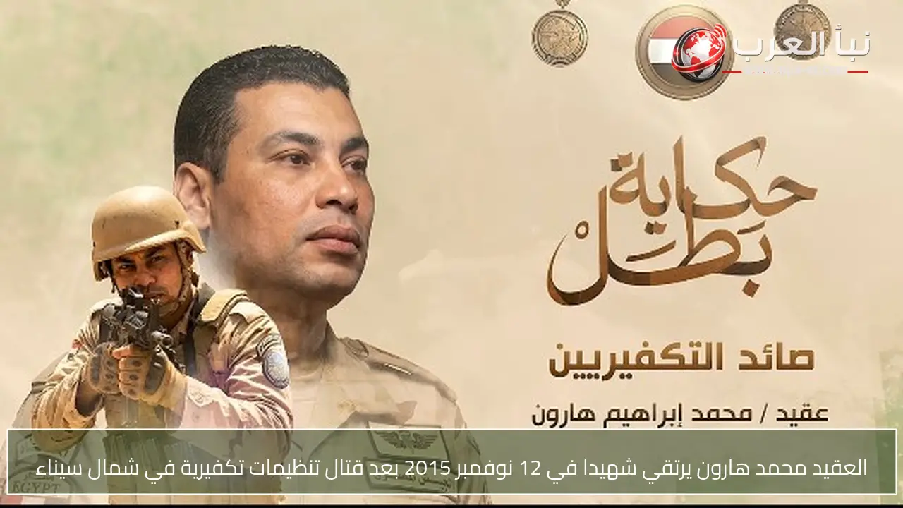 العقيد محمد هارون يرتقي شهيدا في 12 نوفمبر 2015 بعد قتال تنظيمات تكفيرية في شمال سيناء