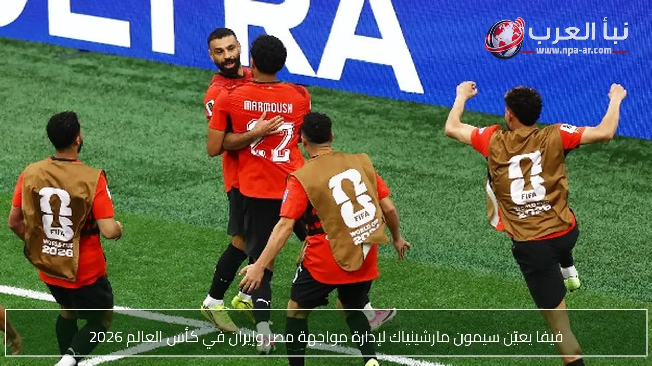 فيفا يعيّن سيمون مارشينياك لإدارة مواجهة مصر وإيران في كأس العالم 2026