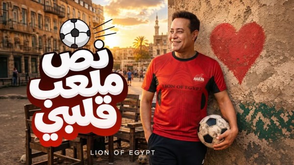 حكيم يطرح أغنية نص ملعب قلبي بمفردات مستوحاة من كرة القدم