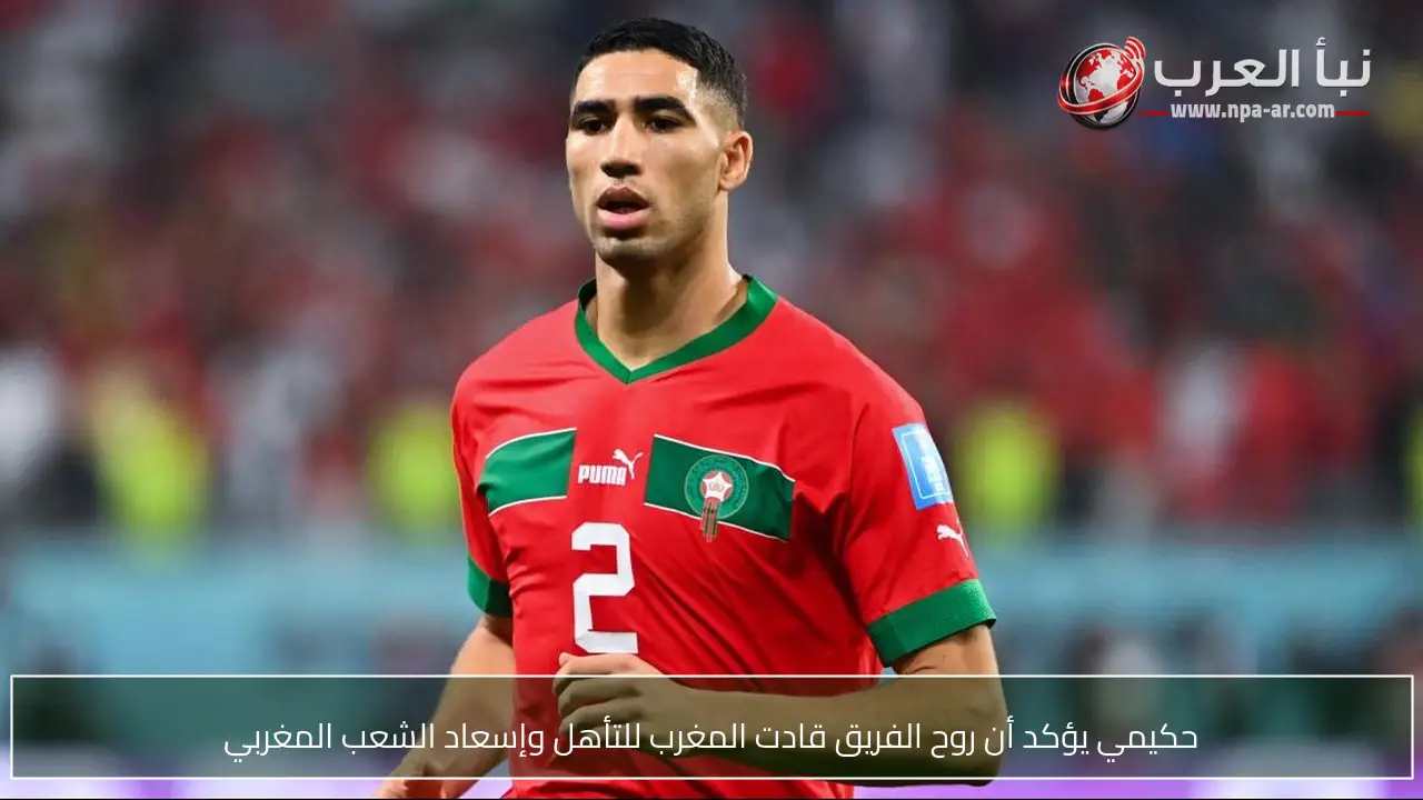 حكيمي يؤكد أن روح الفريق قادت المغرب للتأهل وإسعاد الشعب المغربي