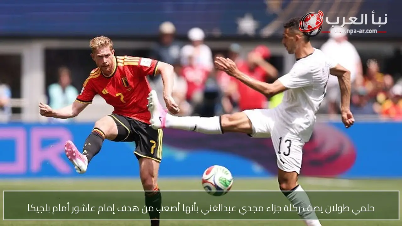 حلمي طولان يصف ركلة جزاء مجدي عبدالغني بأنها أصعب من هدف إمام عاشور أمام بلجيكا