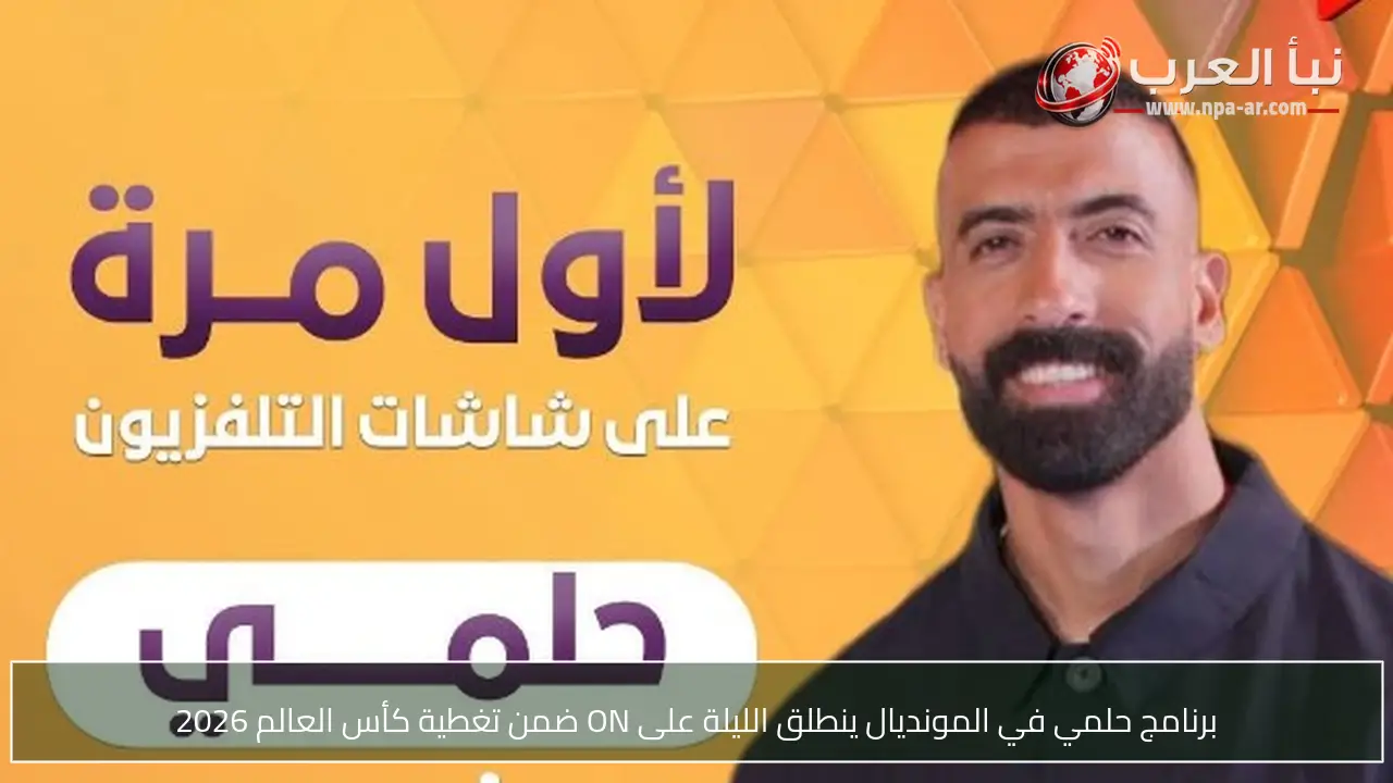 برنامج حلمي في المونديال ينطلق الليلة على ON ضمن تغطية كأس العالم 2026