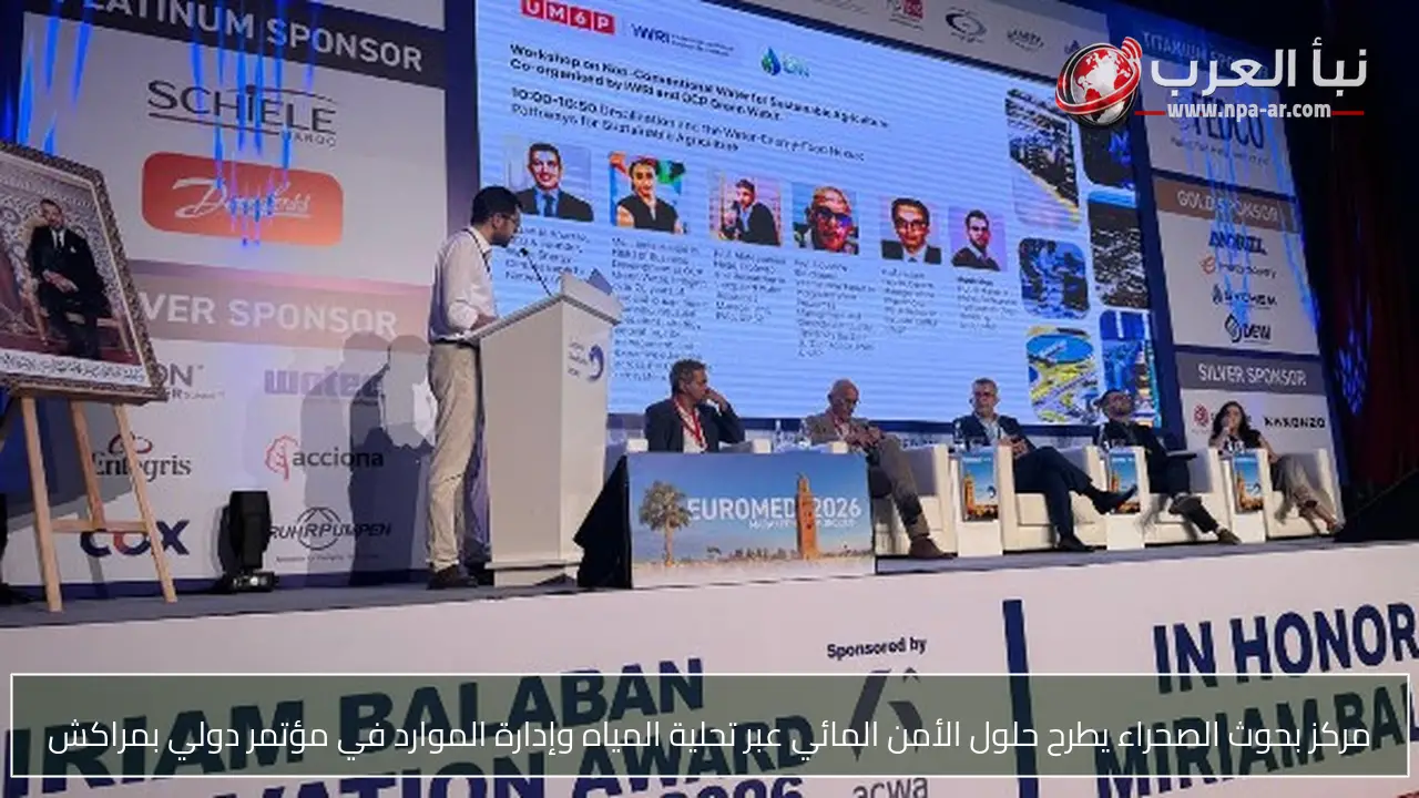 مركز بحوث الصحراء يطرح حلول الأمن المائي عبر تحلية المياه وإدارة الموارد في مؤتمر دولي بمراكش