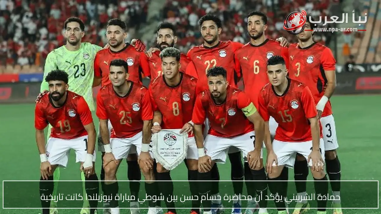 حمادة الشربيني يؤكد أن محاضرة حسام حسن بين شوطي مباراة نيوزيلندا كانت تاريخية