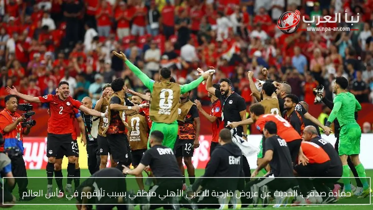 حمادة صدقي: الحديث عن عروض خارجية للاعبي الأهلي منطقي بسبب تألقهم في كأس العالم