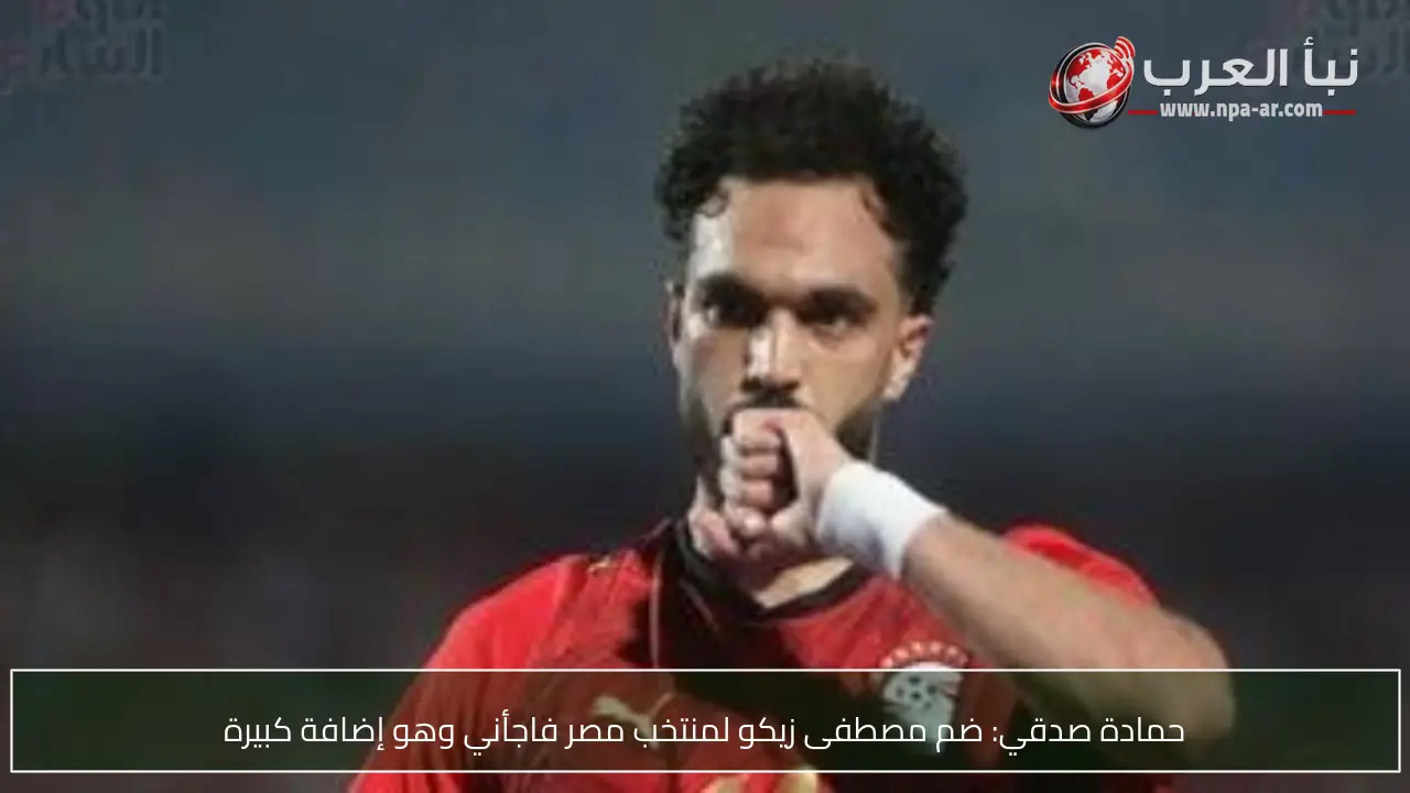 حمادة صدقي: ضم مصطفى زيكو لمنتخب مصر فاجأني وهو إضافة كبيرة