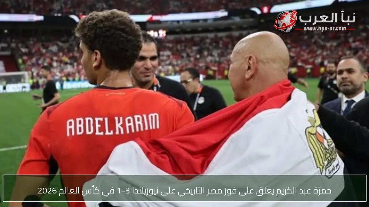 حمزة عبد الكريم يعلق على فوز مصر التاريخي على نيوزيلندا 3-1 في كأس العالم 2026
