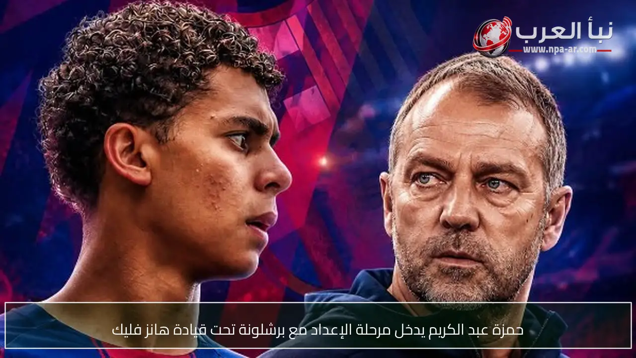 حمزة عبد الكريم يدخل مرحلة الإعداد مع برشلونة تحت قيادة هانز فليك
