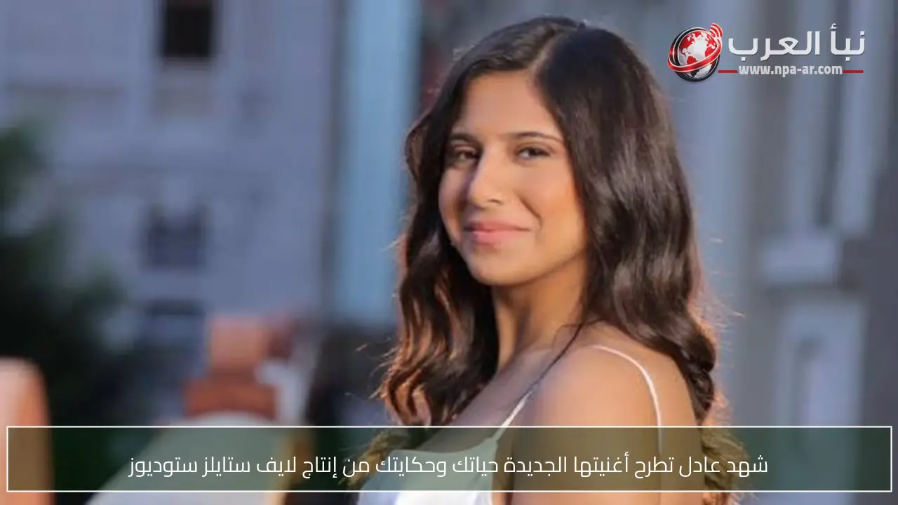 شهد عادل تطرح أغنيتها الجديدة حياتك وحكايتك من إنتاج لايف ستايلز ستوديوز